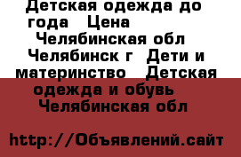 Детская одежда до 1года › Цена ­ 100-500 - Челябинская обл., Челябинск г. Дети и материнство » Детская одежда и обувь   . Челябинская обл.